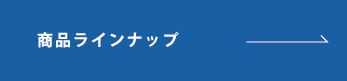 商品ラインナップ